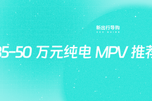 新出行導(dǎo)購｜35-50 萬元純電 MPV 推薦