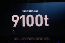 雷军奖励百万美金，一体化压铸技术有何魔力？