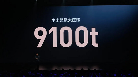 雷军奖励百万美金,一体化压铸技术有何魔力?