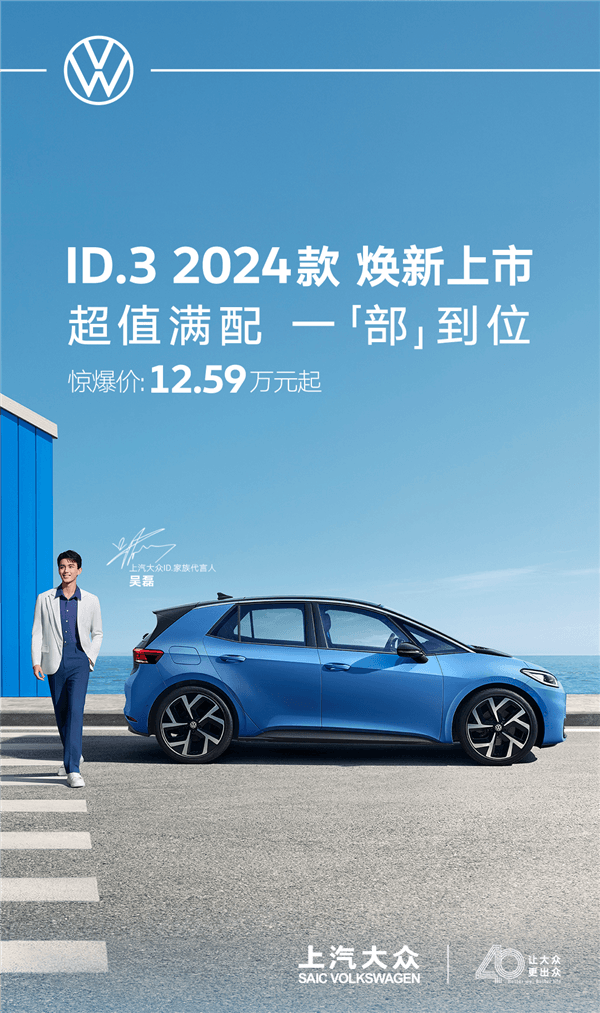 合資電車正式開(kāi)卷！2024款大眾ID.3上市：限時(shí)12.59萬(wàn)起