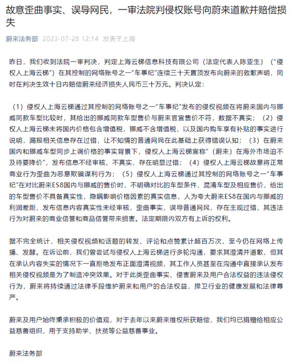 被判賠30萬的“車事紀”拒不道歉 蔚來：已申請強制執(zhí)行