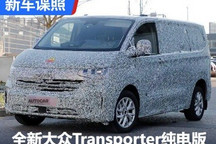 全新大众Transporter纯电版谍照曝光