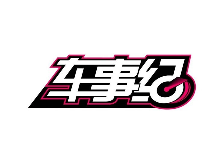 汽車(chē)之家