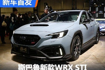 2024东京改装展:斯巴鲁新款WRX STI