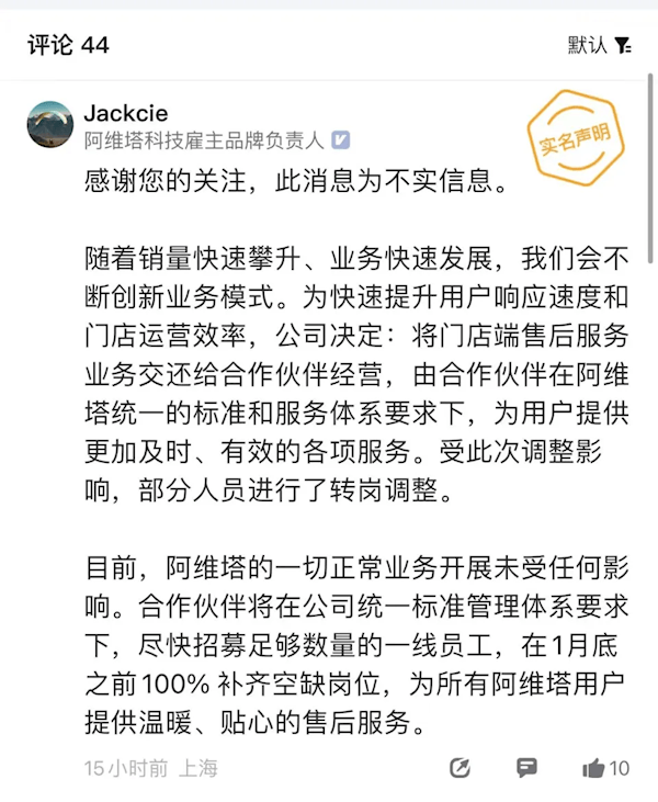 员工曝全国售后95%的人被裁 阿维塔官方回应：不实