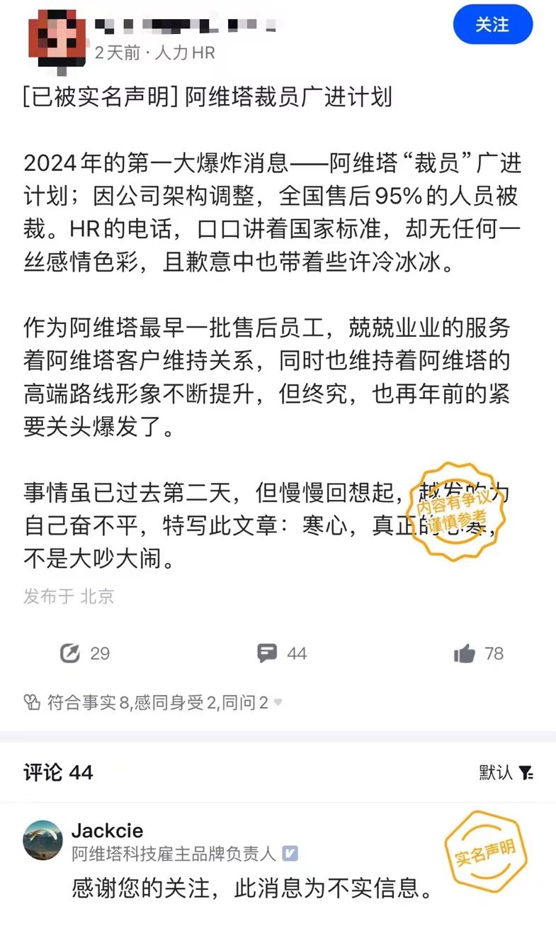 曝阿維塔全國(guó)售后95%的人被裁，阿維塔回應(yīng)：不實(shí)