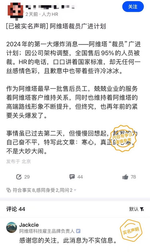曝阿维塔全国售后95%的人被裁,阿维塔回应:不实