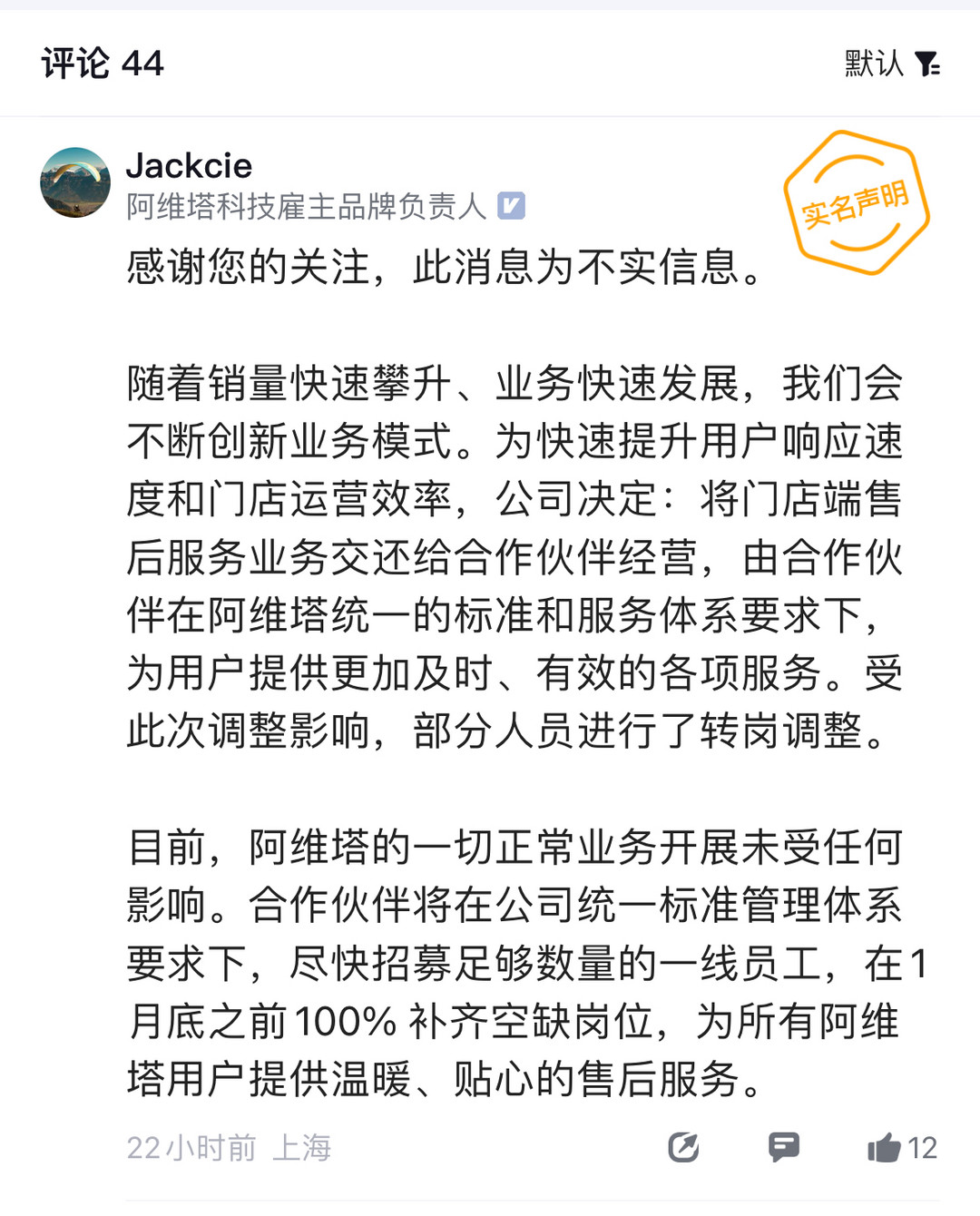 曝阿维塔全国售后95%的人被裁，阿维塔回应：不实