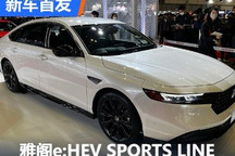 2024东京改装展:雅阁e:HEV SPORTS LINE