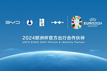 比亚迪成为2024欧洲杯官方出行合作伙伴