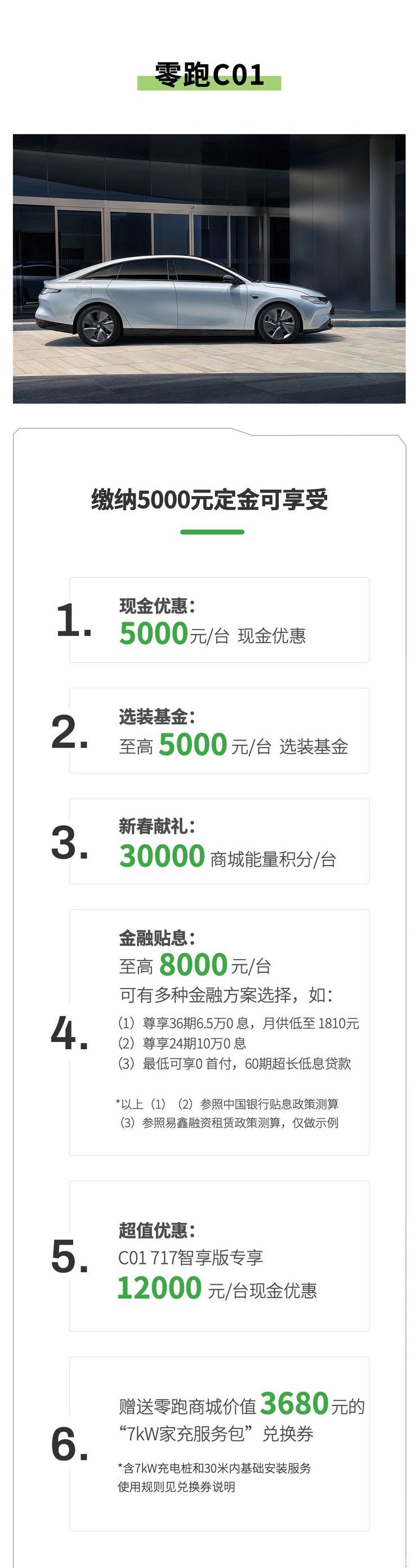 至高17000元 零跑汽车推限时购车政策