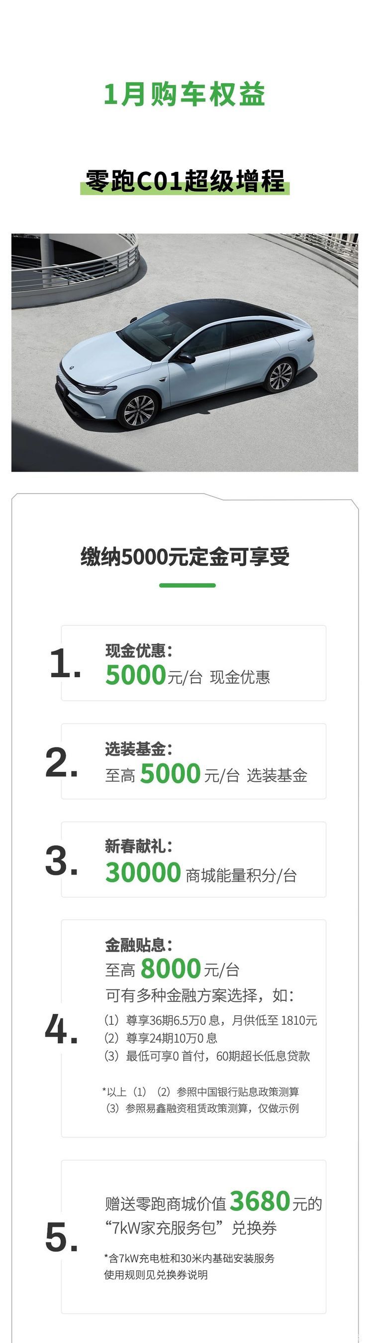 至高17000元 零跑汽车推限时购车政策