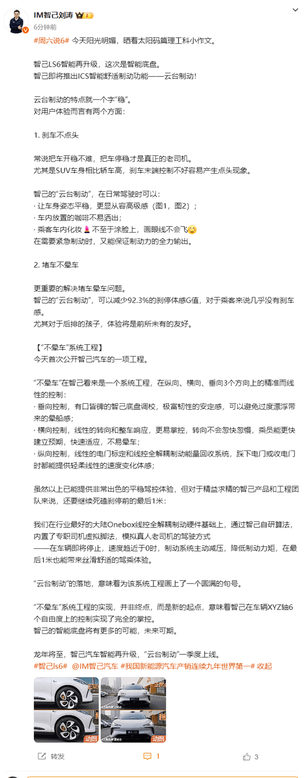 智己LS6“云台制动”功能即将上线：刹车不点头、堵车不晕车