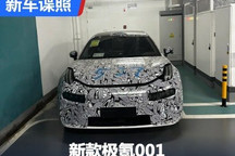 配备激光雷达 新款极氪001谍照曝光