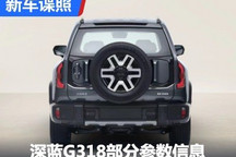 或售30万左右 曝深蓝G318部分参数信息