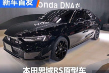 2024东京改装展:本田思域RS原型车首发