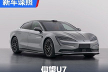 四电机!太暴躁了!仰望U7申报图曝光