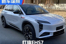 延续概念车造型 红旗EHS7申报图曝光
