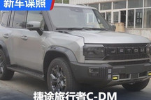 配1.5T插混系统 捷途旅行者C-DM申报图