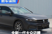 颜值提升 全新一代大众迈腾申报图曝光