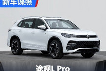 国产全新途观来了 或命名途观L Pro
