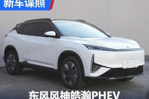 一季度上市 东风风神皓瀚PHEV申报图
