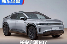 纯电动轿跑SUV 长安启源E07申报图曝光
