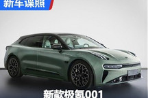 造型升级/激光雷达 新款极氪001申报图