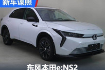 大倾角科幻造型 东风本田e:NS2申报图