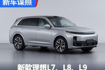 找不同难度增加 新款理想L系列申报图