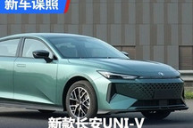 中置双出排气 新款长安UNI-V申报图曝光