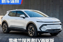 两种动力可选 探界者EV两驱版申报图