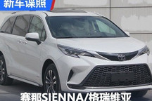 2024款赛那SIENNA/格瑞维亚申报图曝光