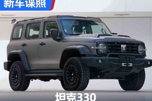 众筹成果/搭3.0T V6 坦克330申报图曝光