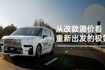 從改款調(diào)價(jià)看重新出發(fā)的極氪