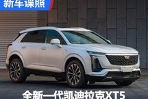 轴距加长 新一代凯迪拉克XT5申报图曝光