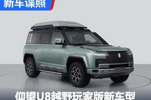 仰望U8越野玩家版新车型申报图曝光