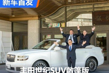 大家进来打个分 丰田世纪SUV敞篷版首发