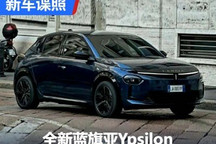 2月14日首发 全新蓝旗亚Ypsilon谍照