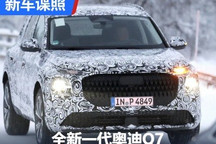 设计全面升级 全新奥迪Q7测试谍照首曝