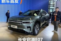 都市新物种 长安启源E07计划四季度上市