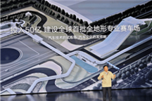 王传福：比亚迪将投50亿 建设全球首批全地形专业赛车场