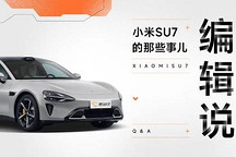 最大的優(yōu)勢來自哪里？編輯說 小米 SU7 那些事兒