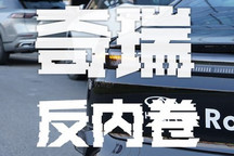 都卷智能的明天 奇瑞拿什么让你买单