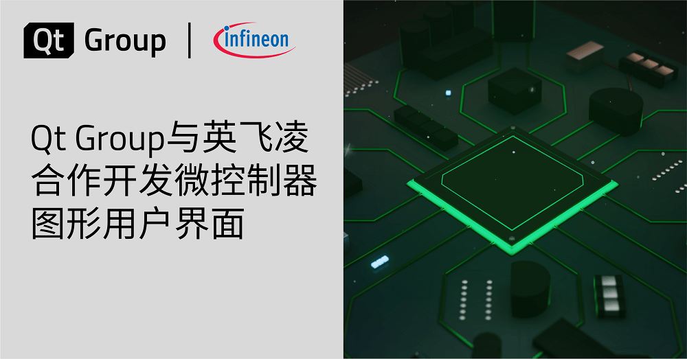 Qt Group與英飛凌合作開發微控制器圖形用戶界面