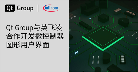 Qt Group与英飞凌合作开发微控制器图形用户界面