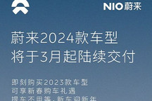 蔚来旗下8款车型将在3月陆续交付2024款