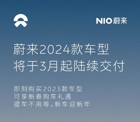 蔚来2024款车型将于3月开启交付，现款车型推出购车优惠