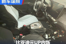 又是一个爆款!比亚迪元UP内饰谍照曝光
