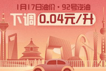 1月17日24时:92号汽油下调0.04元/升